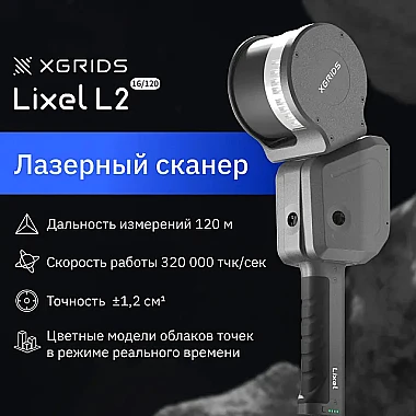 Лазерный SLAM сканер XGRIDS Lixel L2 16/120 RTK
