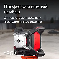 Ротационный нивелир RGK SP-502